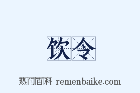 饮令是什么意思的图片